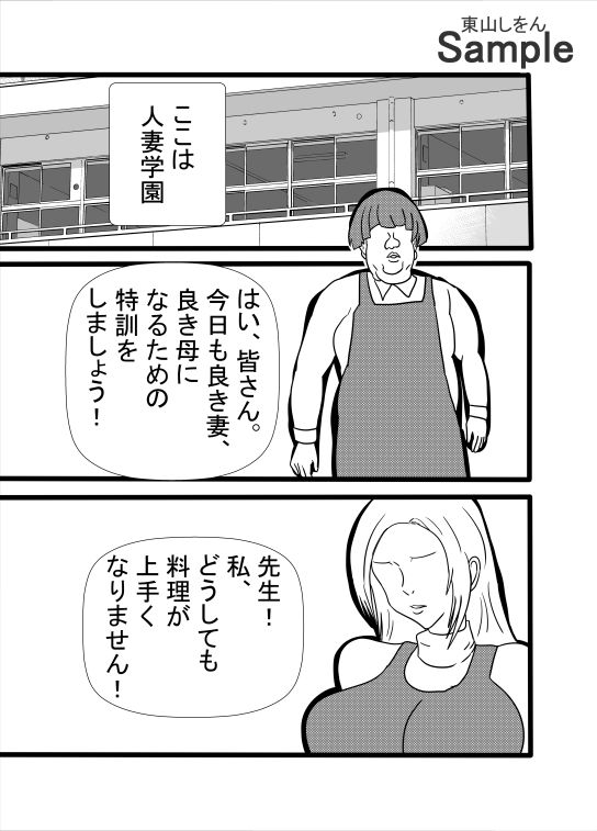 人妻学園 サンプル1ページ目