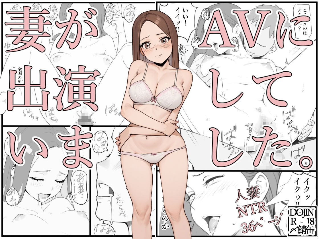 妻がAVに出演していました。 サンプル7ページ目