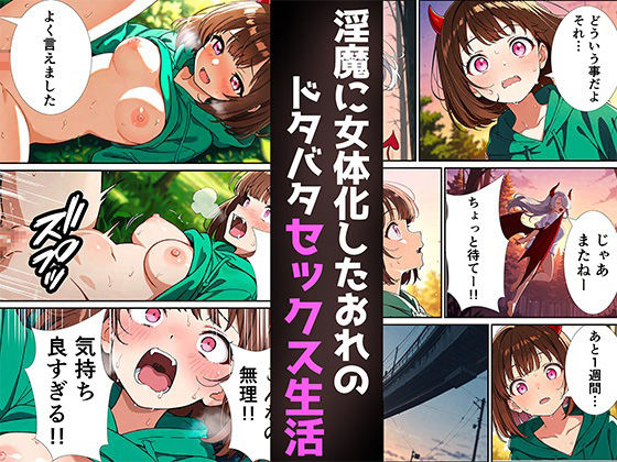 朝起きたら突然女体化して淫魔になってた話 サンプル4ページ目