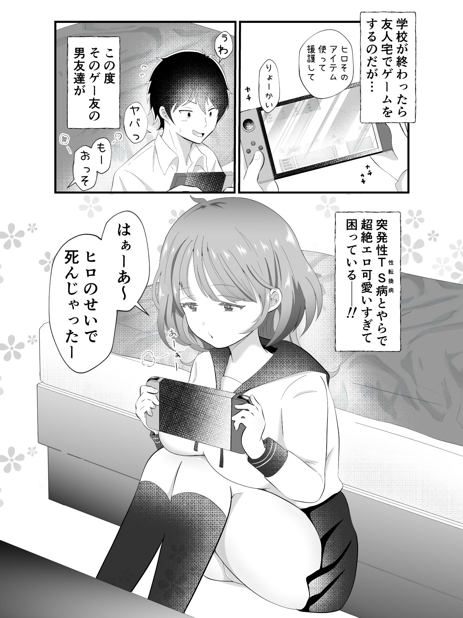 TSしただるキャラ友人が超絶エロ可愛い！ サンプル1ページ目