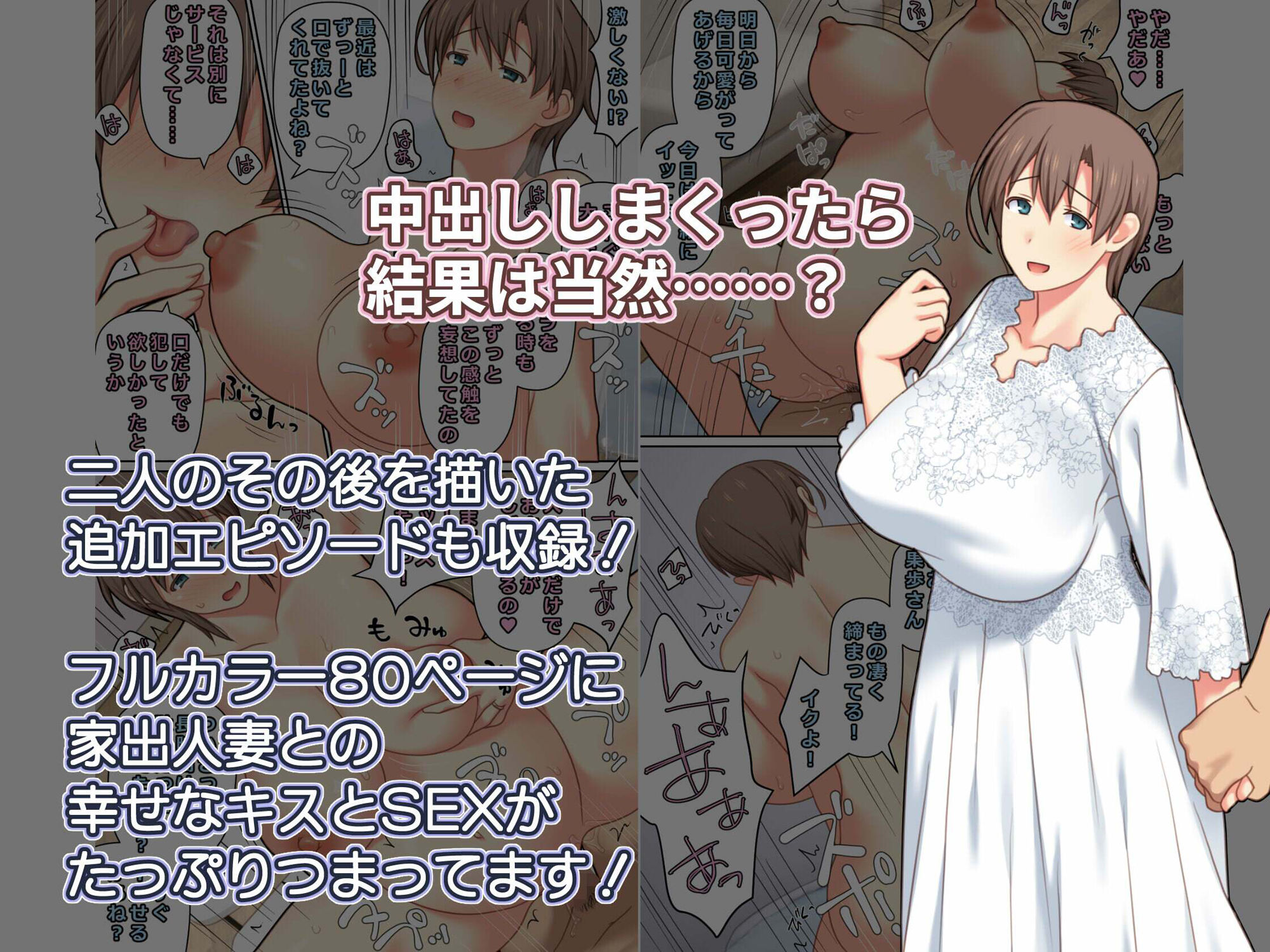家出した人妻を拾った結果 サンプル10ページ目