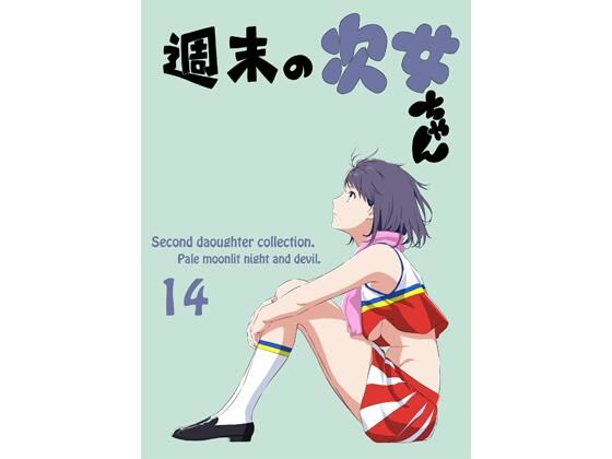 週末の次女ちゃん その14