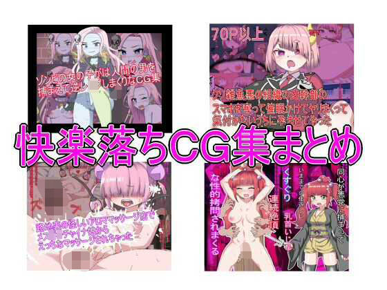 快楽落ちCG集まとめ