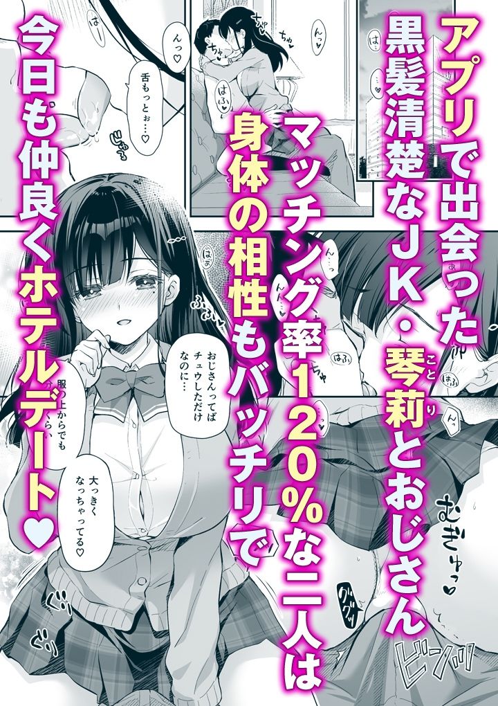 ベストマッチカノジョ2 -清楚JKとおじさんがアプリで出会ってもっと甘々エッチ- サンプル1ページ目