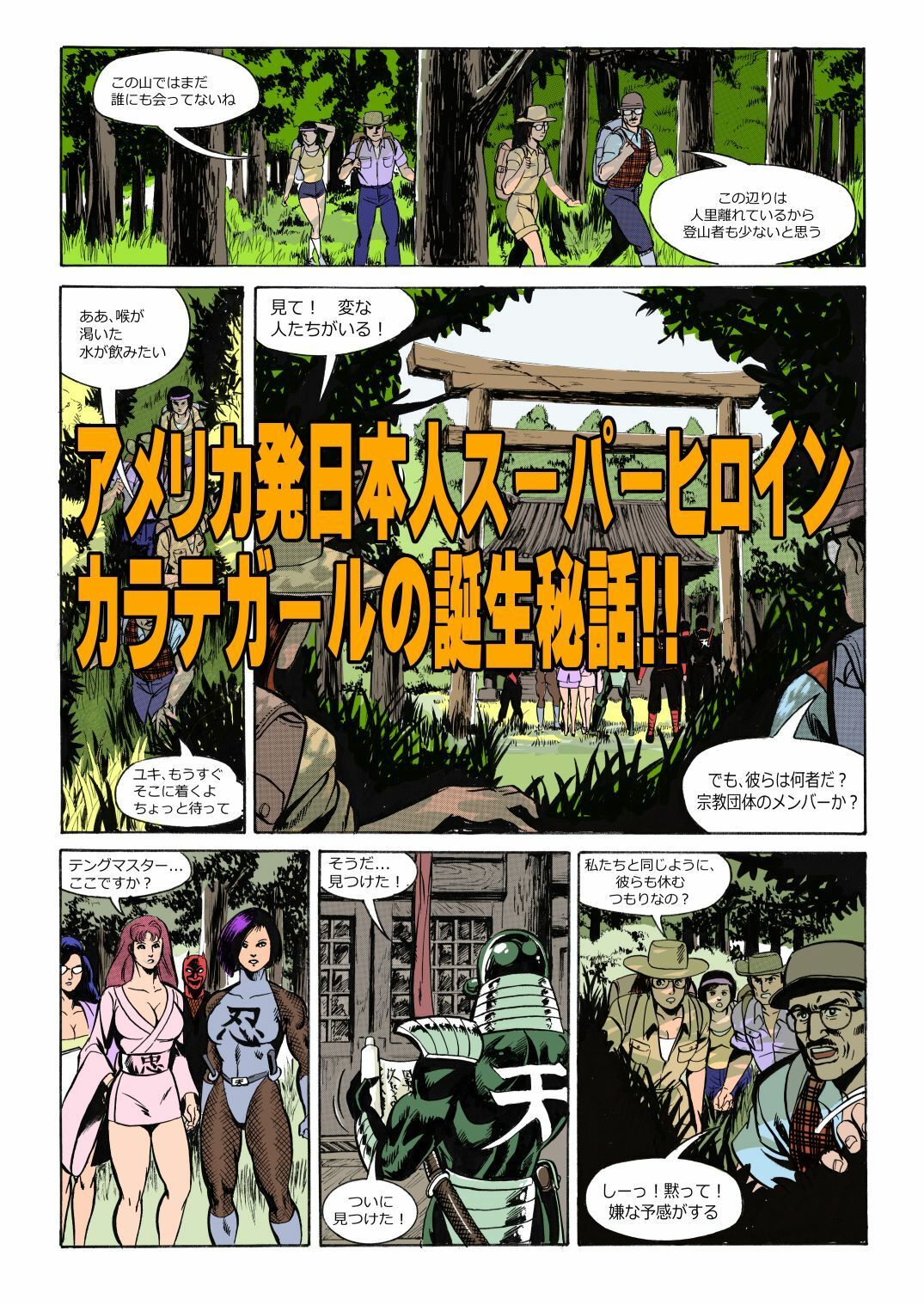 カラテガール「誕生編」日本語版 サンプル1ページ目