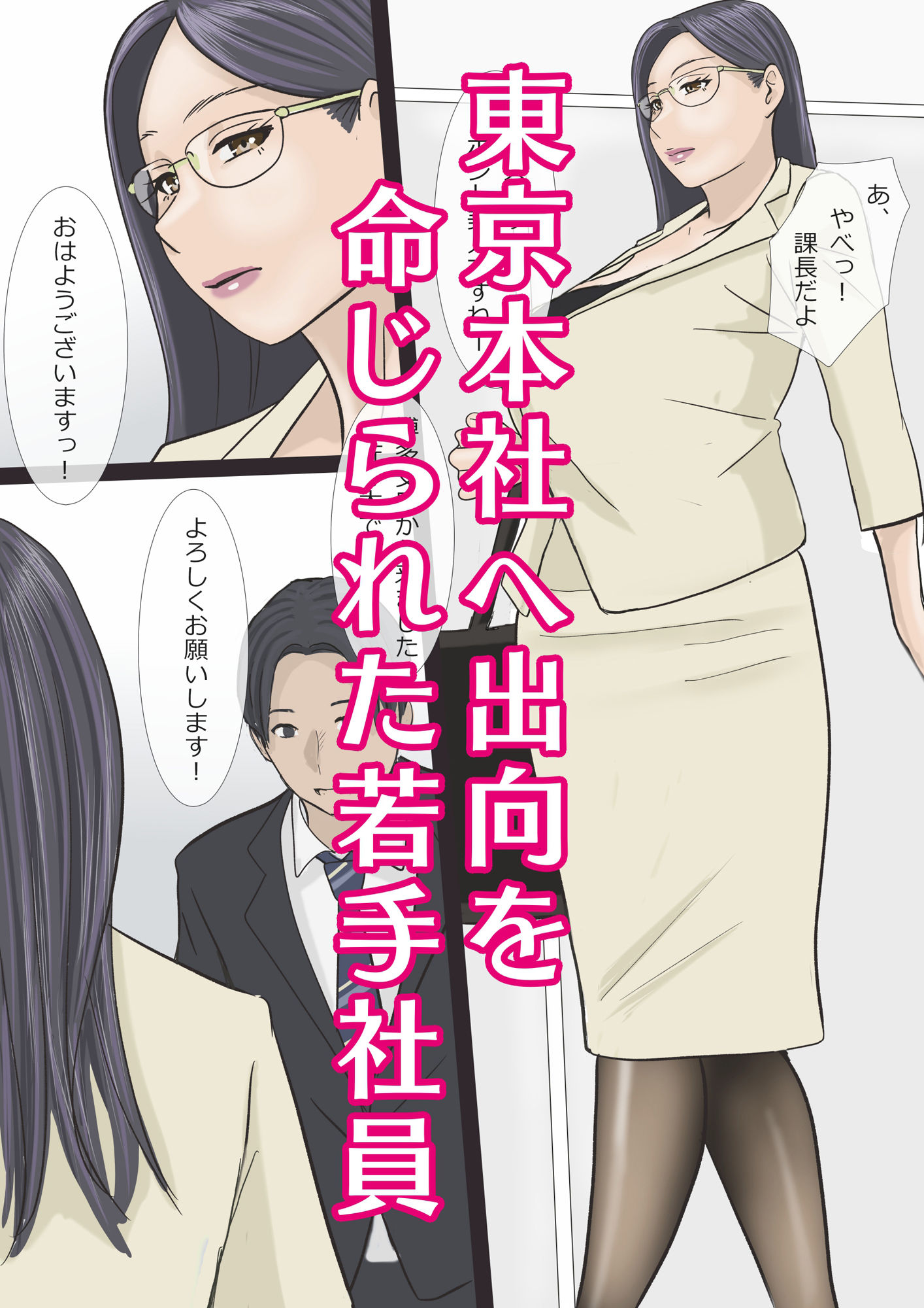 バリキャリ痴上司とサービス残業 サンプル1ページ目