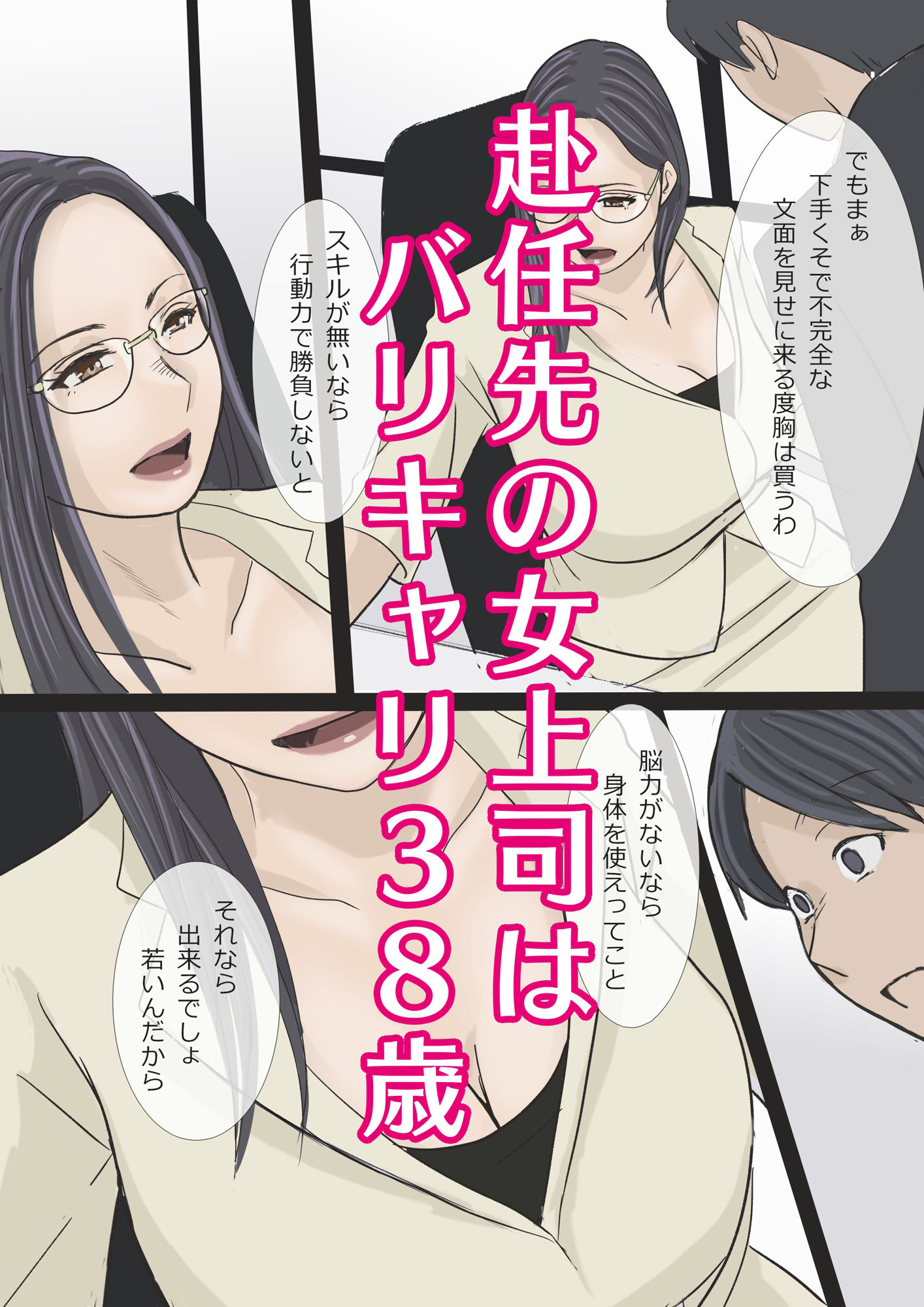バリキャリ痴上司とサービス残業 サンプル2ページ目