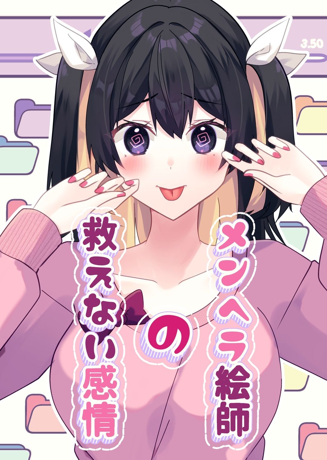 メンヘラ絵師の救えない感情 サンプル1ページ目
