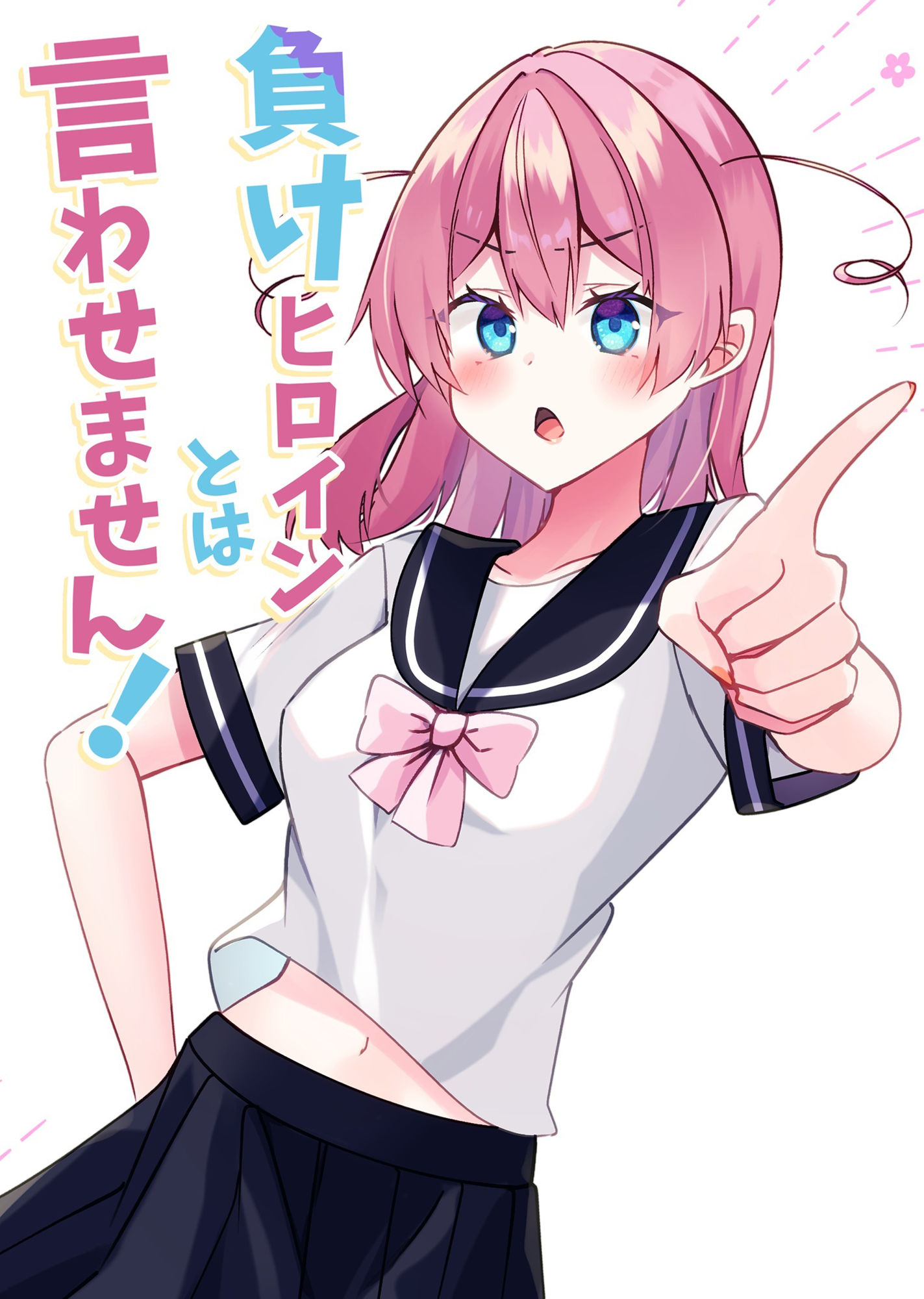 負けヒロインとは言わせません！ サンプル1ページ目