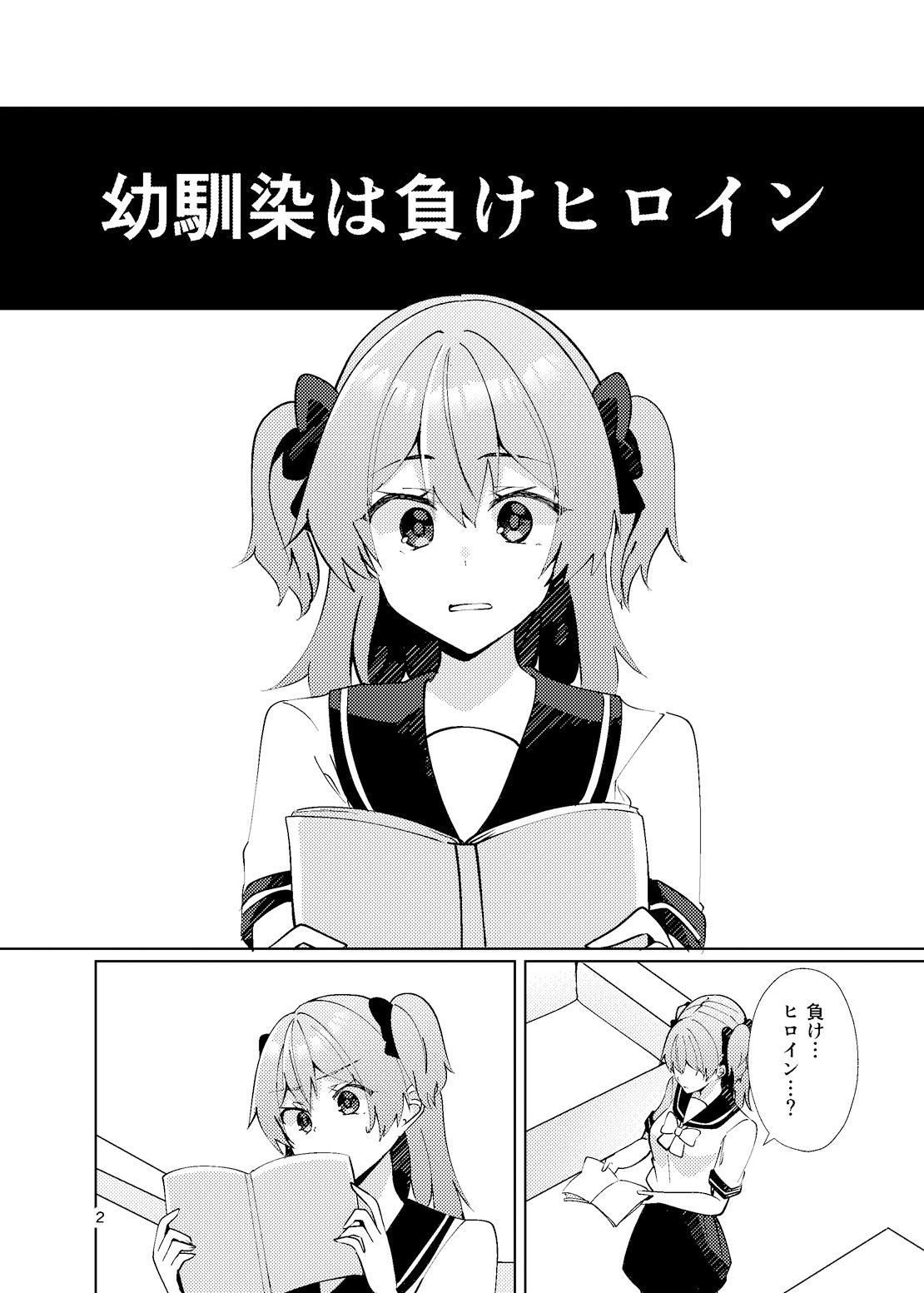 負けヒロインとは言わせません！ サンプル3ページ目