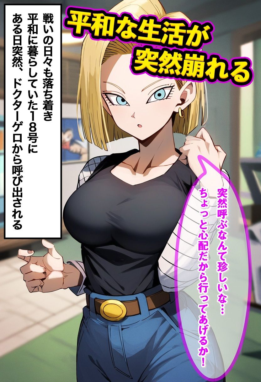 18号をアンドロイド化でNTR成功 〜改造後はコスプレ姿でご奉仕しながらメス堕ち〜 サンプル1ページ目