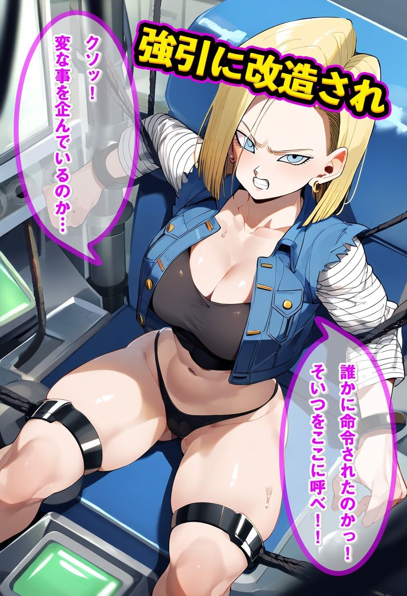 18号をアンドロイド化でNTR成功 〜改造後はコスプレ姿でご奉仕しながらメス堕ち〜 サンプル2ページ目