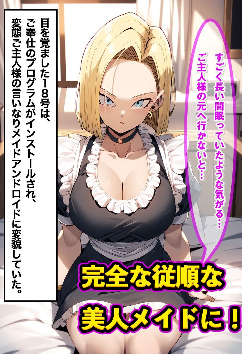 18号をアンドロイド化でNTR成功 〜改造後はコスプレ姿でご奉仕しながらメス堕ち〜 サンプル4ページ目