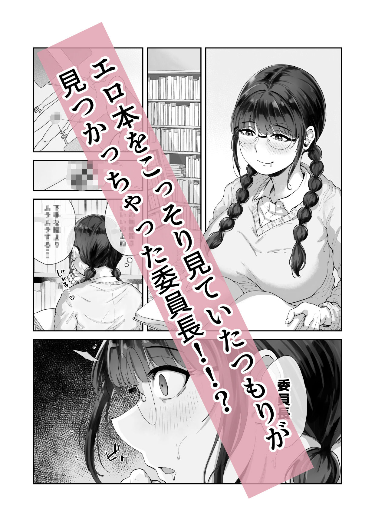 巨乳の図書委員長はエッチなことに興味津々 サンプル1ページ目