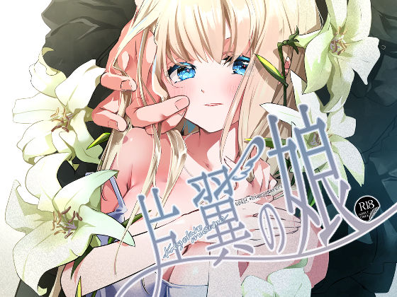 片翼の娘-前編-