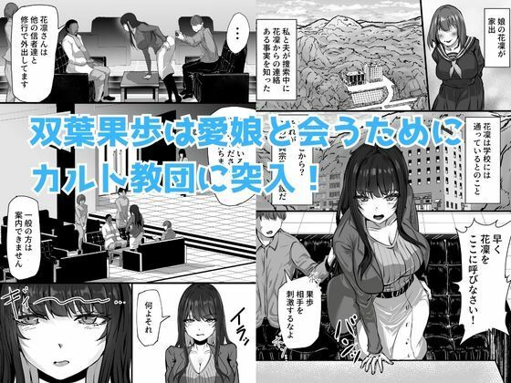 新興宗教にハマった愛娘を救いたい人妻が教祖の洗脳セックスで入信して寝取られる話 サンプル1ページ目