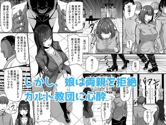 新興宗教にハマった愛娘を救いたい人妻が教祖の洗脳セックスで入信して寝取られる話 サンプル2ページ目