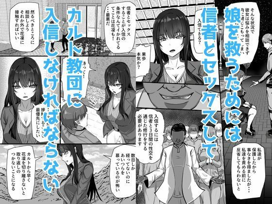 新興宗教にハマった愛娘を救いたい人妻が教祖の洗脳セックスで入信して寝取られる話 サンプル3ページ目