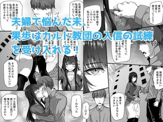 新興宗教にハマった愛娘を救いたい人妻が教祖の洗脳セックスで入信して寝取られる話 サンプル4ページ目