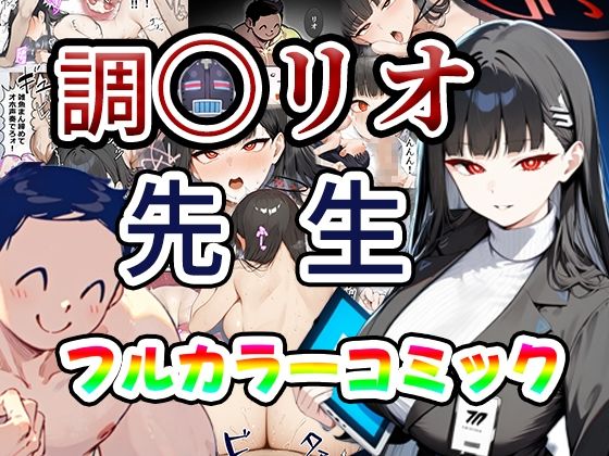 リオ会長の合理的性欲処理〜先生に媚薬を●ませて中出しセックスするわ〜 サンプル1ページ目