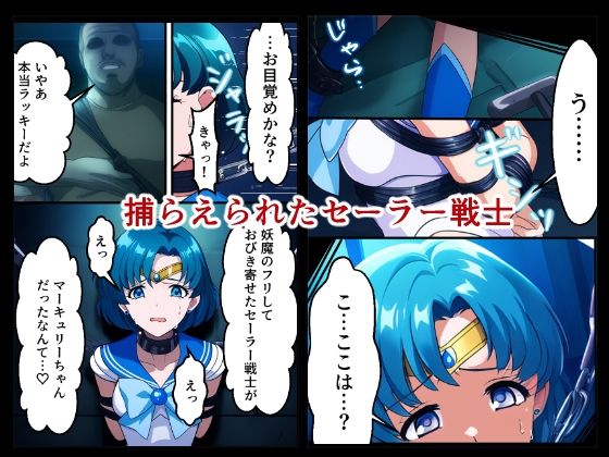 おじさん達に完全敗北を喫したセーラーマーキュリー（地下室・拘束・緊縛・縛り・捕虜・鬼畜・拷問・SM・変身ヒロイン・完堕ち・バイブ） サンプル1ページ目