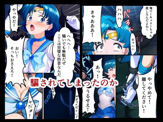 おじさん達に完全敗北を喫したセーラーマーキュリー（地下室・拘束・緊縛・縛り・捕虜・鬼畜・拷問・SM・変身ヒロイン・完堕ち・バイブ） サンプル2ページ目