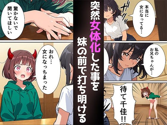 突然淫魔に女体化した俺が妹とセックスする話 サンプル1ページ目