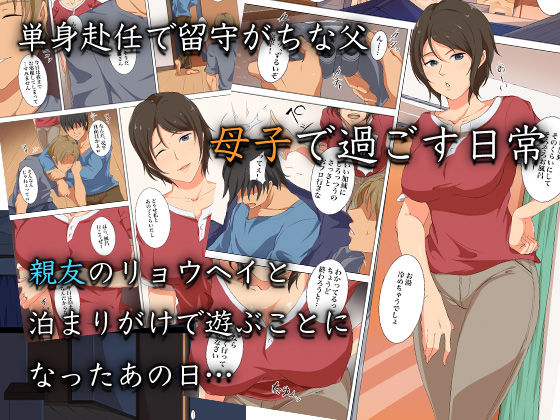 お前の母ちゃん、すげぇイイわ〜息子の親友に抱かれる俺の母さん〜 サンプル1ページ目