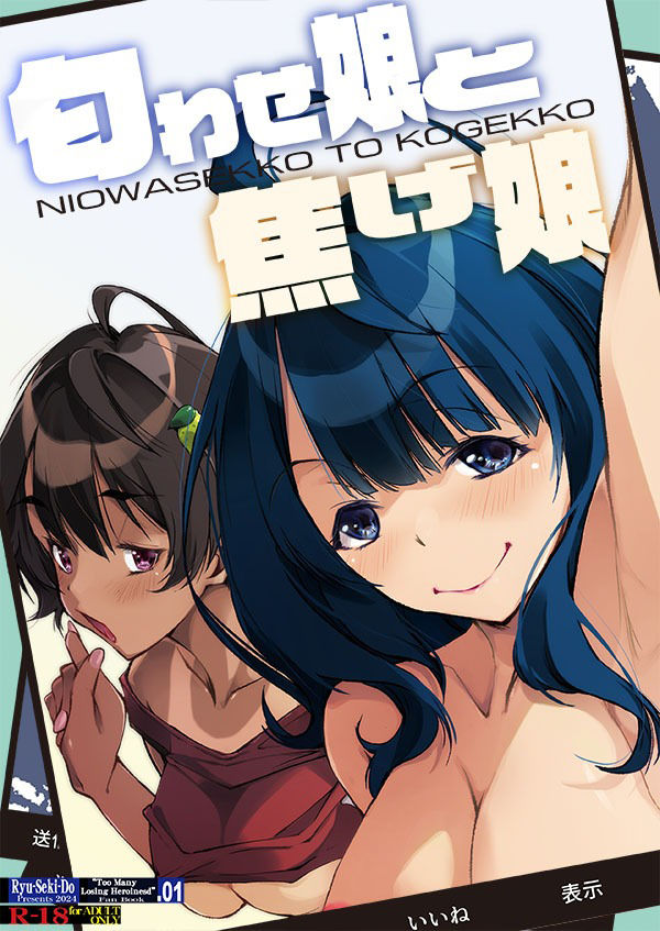 匂わせ娘と焦げ娘 サンプル1ページ目