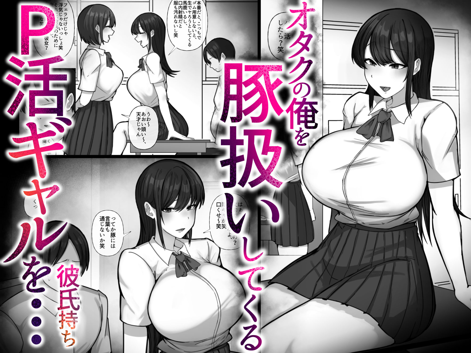 豚扱いしてくるパパ活ギャルをオタクち○ぽで屈服させる。 サンプル1ページ目