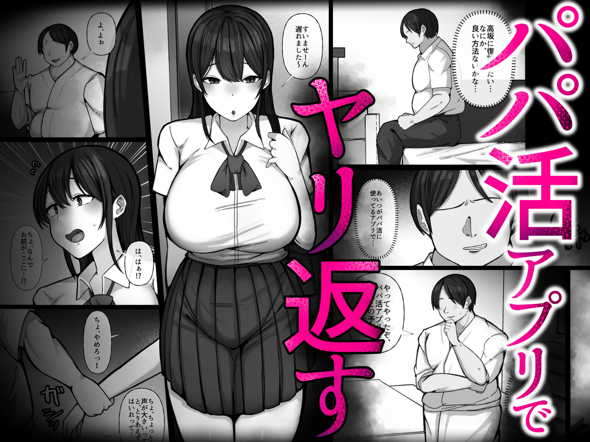 豚扱いしてくるパパ活ギャルをオタクち○ぽで屈服させる。 サンプル2ページ目