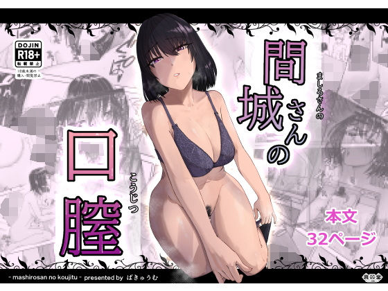間城さんの口膣