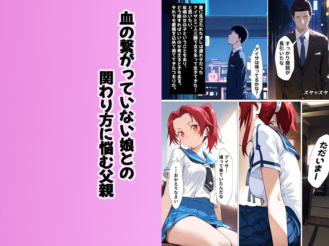 大切な愛娘と恋人になり生ハメセックスをしまくる関係に サンプル1ページ目