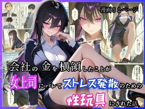 会社の金を横領したことが女上司にバレてストレス発散のための性玩具にされた話