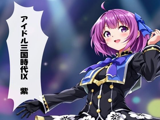 アイドル三国時代IX 紫