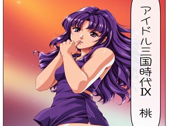 アイドル三国時代IX 桃
