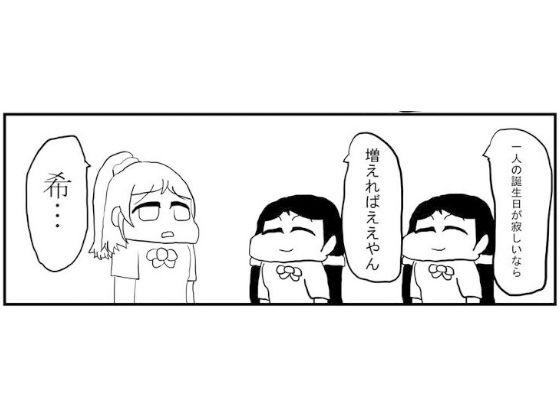 ラ○ライブ！4コマ漫画「のん誕」 サンプル1ページ目