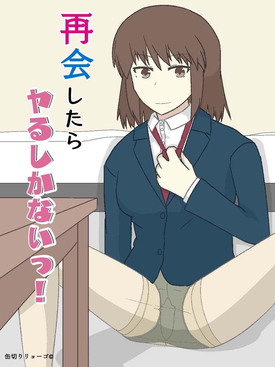 再会したらヤるしかないっ！ サンプル1ページ目