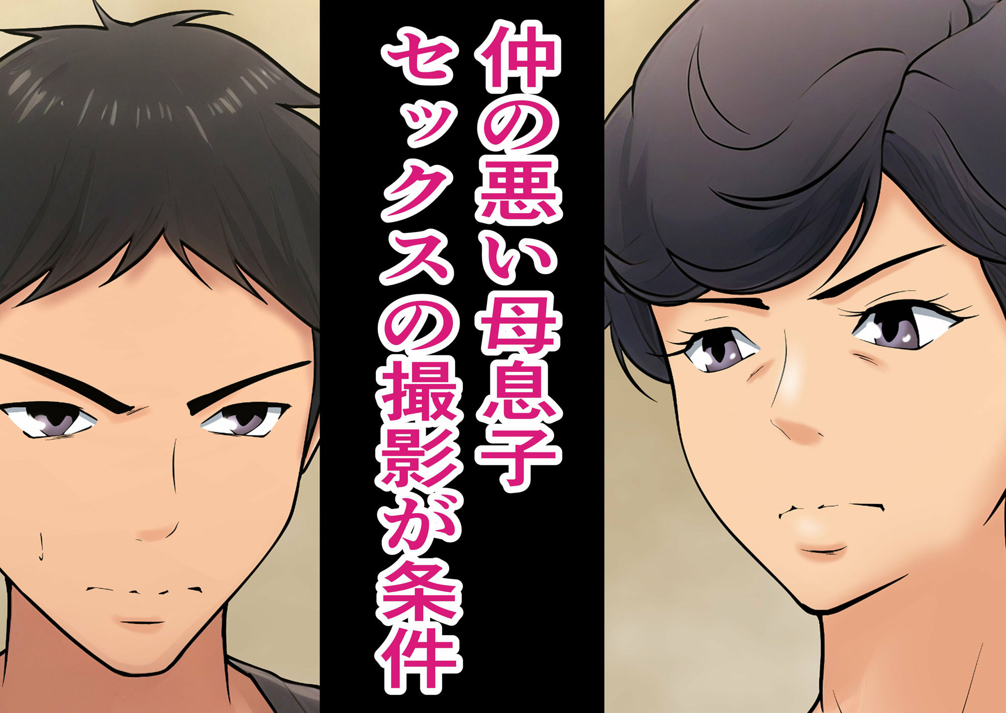 仕方なく母ちゃんとセックスします サンプル2ページ目