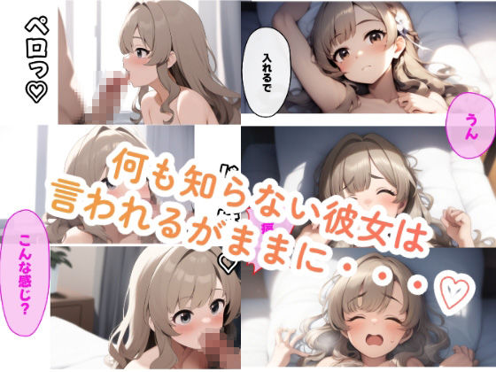 僕の彼女の開発計画〜処女喪失編〜 サンプル3ページ目