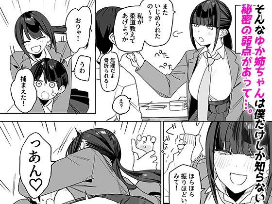 強くて完璧な幼馴染「ゆか姉」の弱点がえっちすぎる話 サンプル3ページ目
