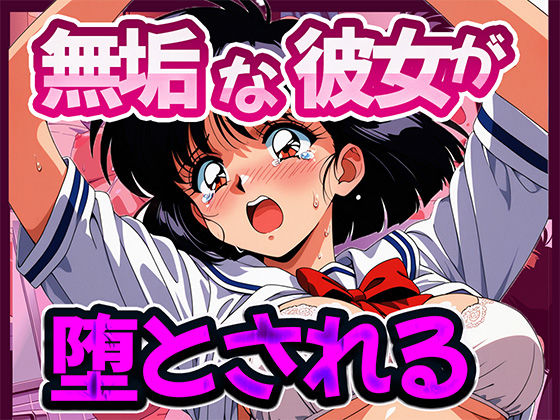無垢な彼女が堕とされる