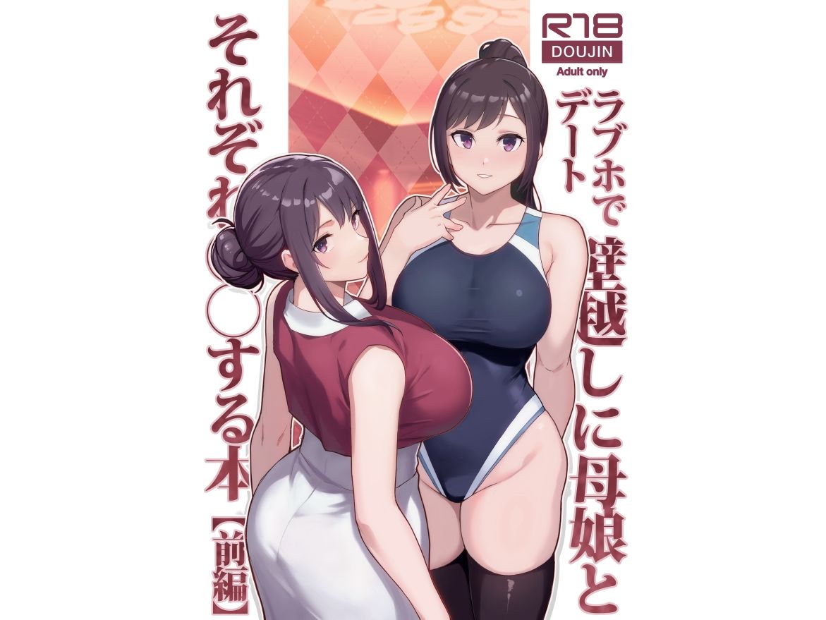 ラブホでデート壁越しに母娘とそれぞれ〇〇する本【前編】 サンプル1ページ目