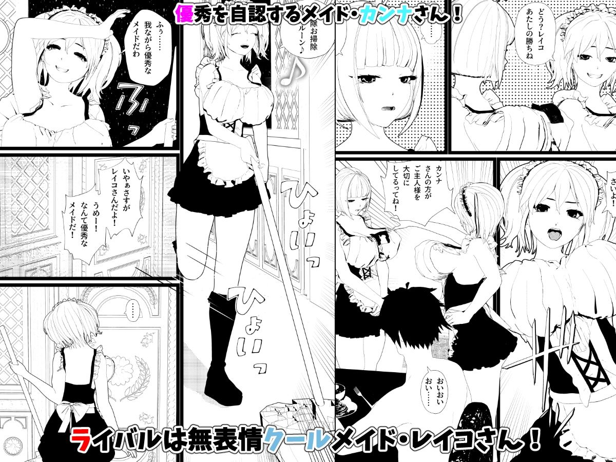 無表情クールメイド＆強気メイドちゃん御夕食の後ご主人様は優秀なメイド二人とセックス！ サンプル1ページ目
