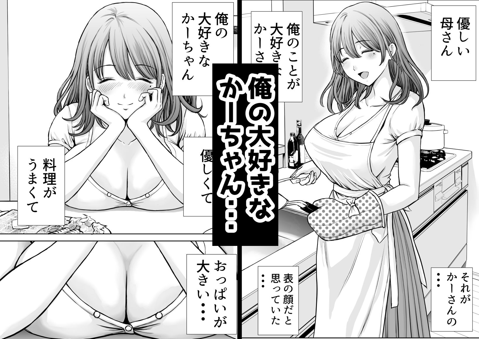 僕のかーちゃんがひきこもりニートデブ兄貴の性処理オナホになっていた話 サンプル1ページ目