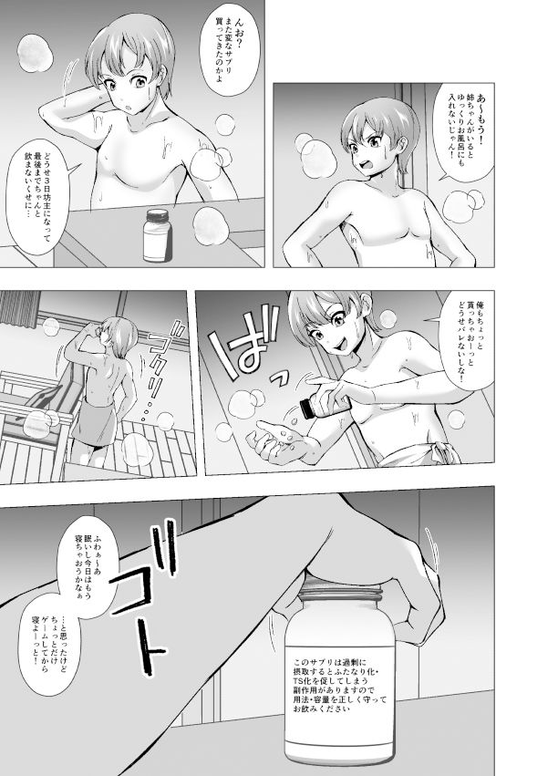 サプリの副作用でふたなり化した姉とTS化した弟 サンプル3ページ目