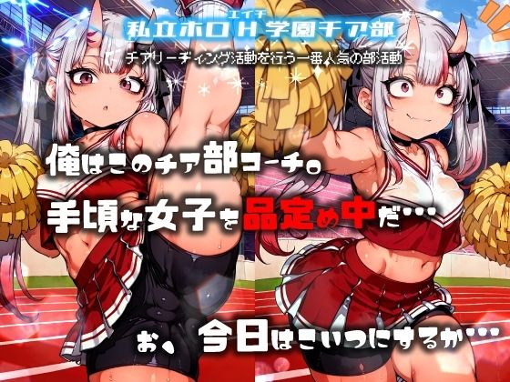ほろえっちらいぶ 百◯あやめ 1日密着！！ お嬢のド下品催◯発情ガチ交尾 ホロH学園・催◯チア部 サンプル2ページ目