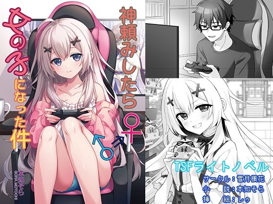 神頼みしたら女の子になった件