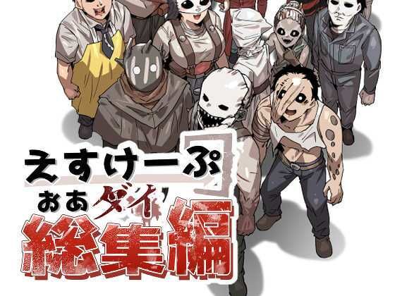 えすけーぷおあダイ総集編