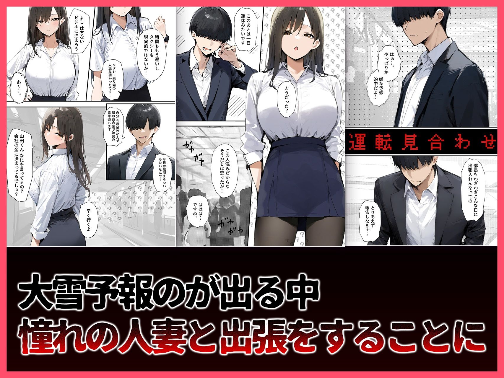 会社の先輩（既婚者）と出張したら雪で帰宅できずラブホ同室した話 サンプル1ページ目